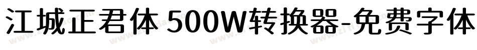 江城正君体 500W转换器字体转换